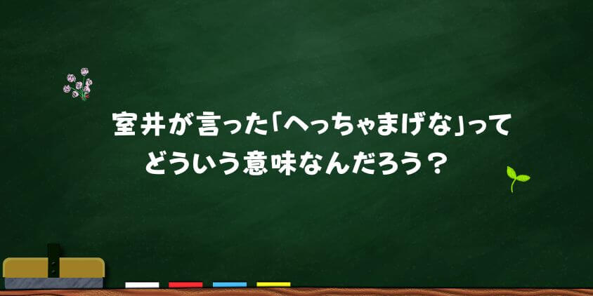 室井へっちゃげめな