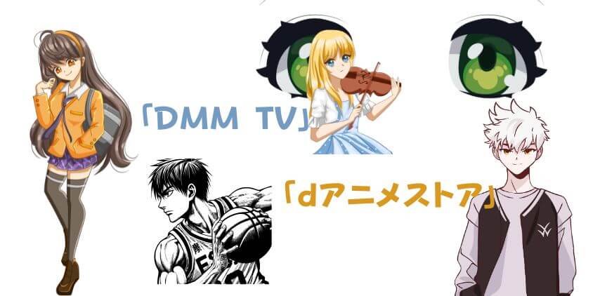 DMM TV比較