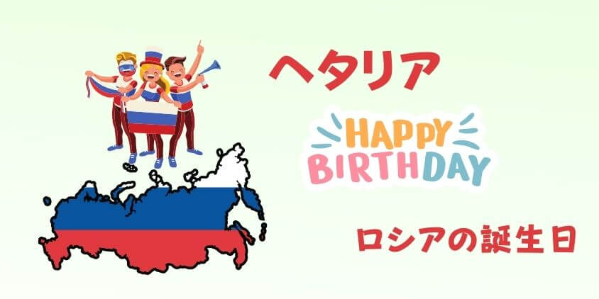 ヘタリア　ロシア