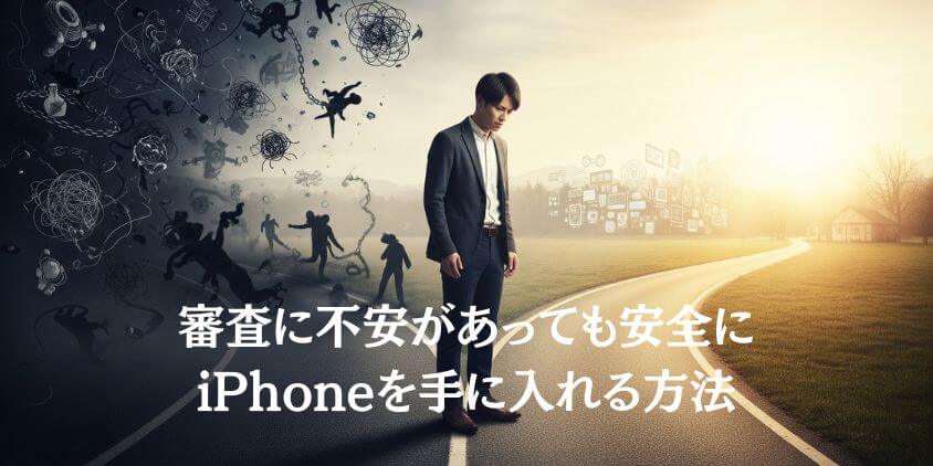 iphoneの分割で審査なし