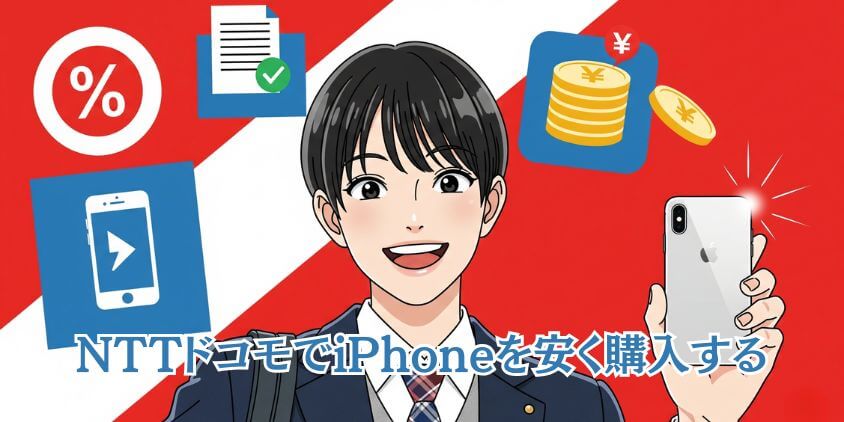 ドコモでiPhoneを安く買う学生向けプラン