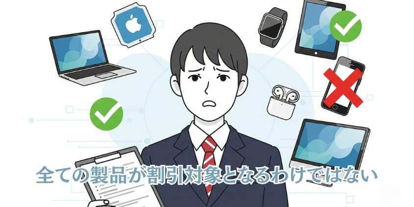 要注意！ Appleの学割が使える範囲と条件