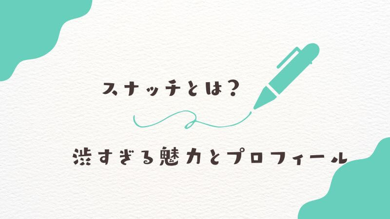 僕のヒーローアカデミアの「スナッチ」とは？ 渋すぎる魅力とプロフィール
