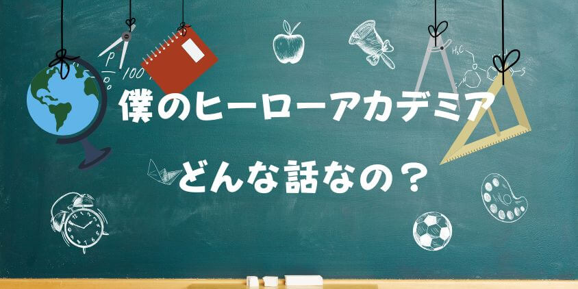【僕のヒーローアカデミア】どんな話？ あらすじや見どころを徹底解説