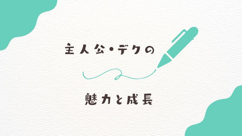 僕のヒーローアカデミアの主人公・デクの魅力と成長