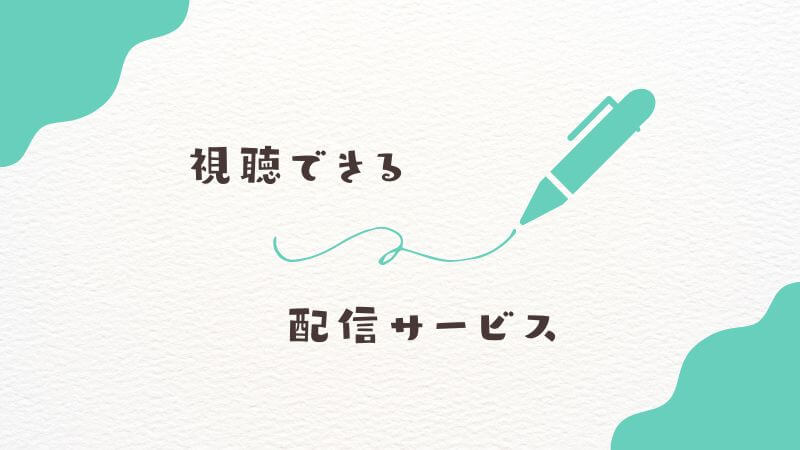 僕のヒーローアカデミアを視聴できる配信サービス