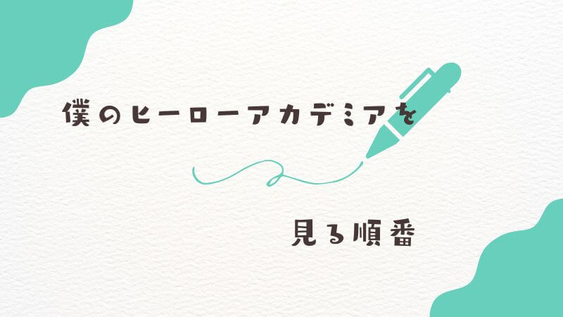 僕のヒーローアカデミアを見る順番は？