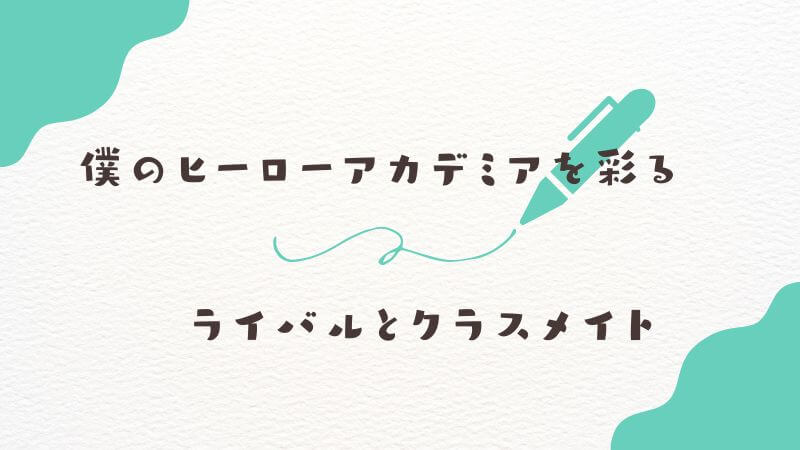 僕のヒーローアカデミアを彩るライバルとクラスメイト