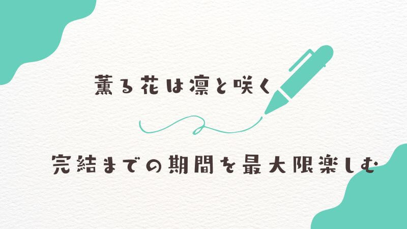 薫る花は凛と咲く「漫画完結」まで楽しむ方法