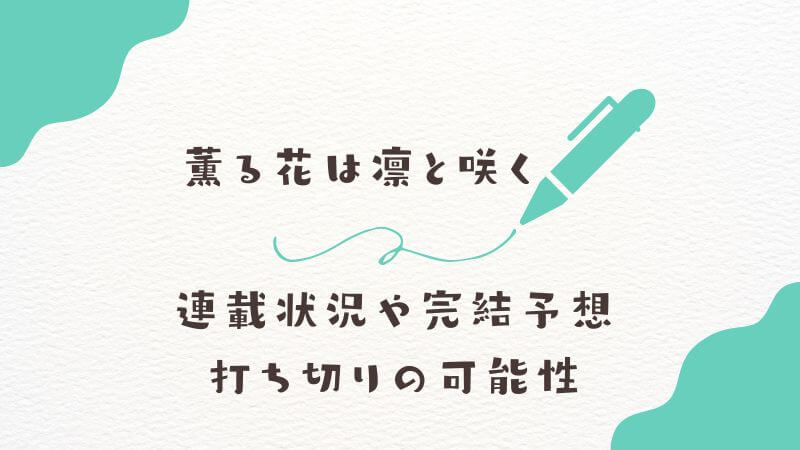 薫る花は凛と咲く「漫画完結」の最新状況
