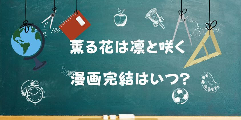 【薫る花は凛と咲く】漫画完結はいつ? 最新話数と結末予想まとめ