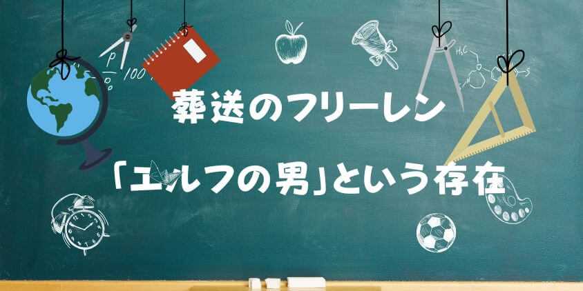 【葬送のフリーレン】エルフの男は存在する？ クラフトの正体と絶滅危惧種の恋愛事情を妄想考察