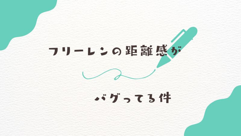 エルフの男「クラフト」とフリーレンの距離感がバグってる件