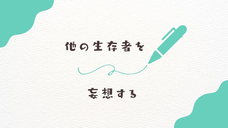 エルフの男は「クラフト以外」に存在する？ 他の生存者を妄想する