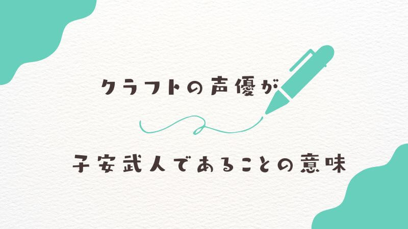エルフの男であるクラフトの声優が「子安武人」であることの意味