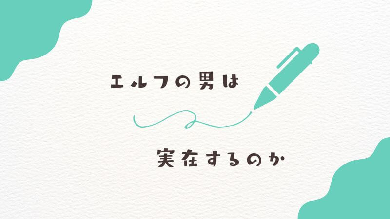 そもそも『葬送のフリーレン』の世界にエルフの男は実在するのか