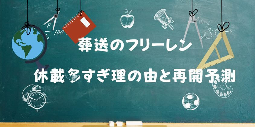【葬送のフリーレン】休載多すぎ？ 理由と再開予測をヲタクが泣きながら徹底解説