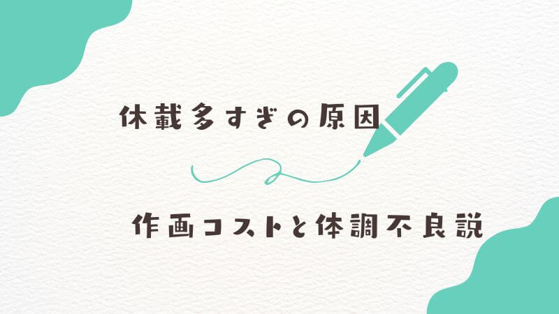 「葬送のフリーレン」休載多すぎの原因は？ 作画コストと体調不良説を深掘り