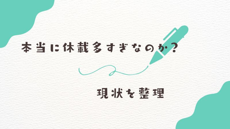 「葬送のフリーレン」は本当に休載多すぎなのか？現状を冷静に（でも感情的に）整理してみた