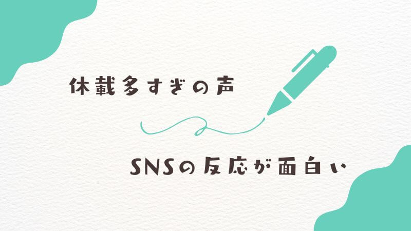 「葬送のフリーレン」休載多すぎの声に対するSNSの反応が面白い