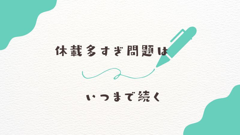 「葬送のフリーレン」の休載多すぎ問題はいつまで続く？ 今後の連載ペース予測
