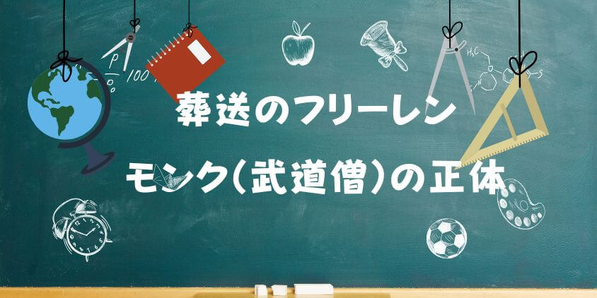 葬送のフリーレンの「モンク」正体は？ クラフトや最強説を徹底解説