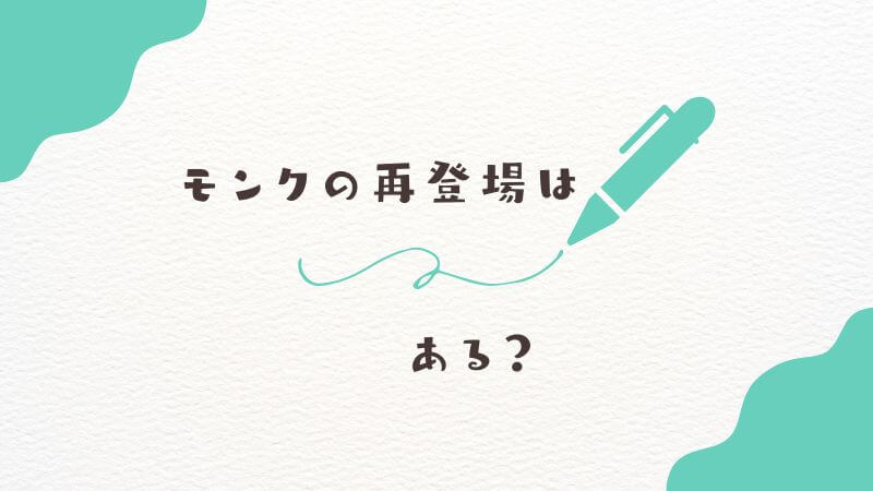 今後モンク（クラフト）の再登場はある？ 原作の展開から可能性を予想