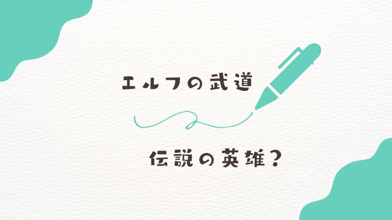 エルフの武道僧「クラフト」の正体！フリーレンも知らない伝説の英雄？