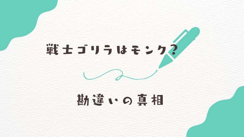 ザインの親友「戦士ゴリラ」はモンク？ 石像にまつわる勘違いの真相