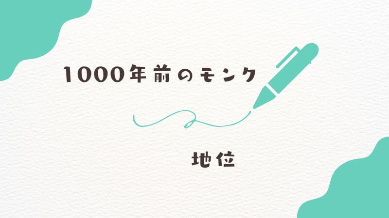 1000年前の「モンク」の地位とは？ 女神様信仰と歴史の闇