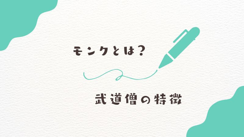 フリーレン】作中に登場する「モンク」とは？ 武道僧の特徴と役割