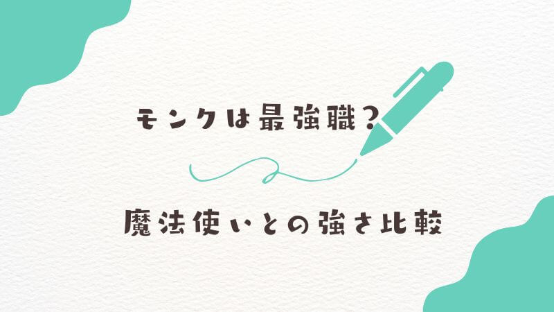 モンクは最強職？ 戦士や魔法使いとの強さ比較とパーティでの役割