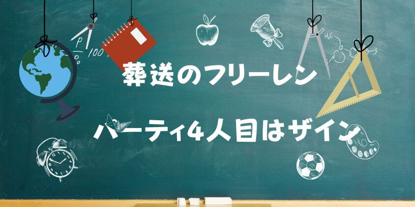 【葬送のフリーレン】パーティ4人目はザイン？ 離脱の理由や再加入の可能性を徹底解説
