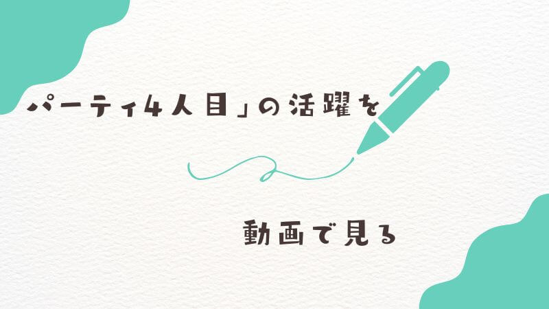 フリーレンの「パーティ4人目」の活躍を動画配信サービスで見る