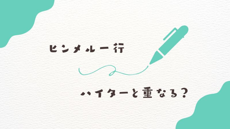 フリーレンの「パーティ4人目」はヒンメル一行のハイターと重なる？