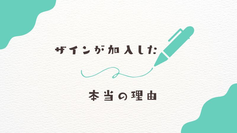 フリーレンの「パーティ4人目」としてザインが加入した本当の理由