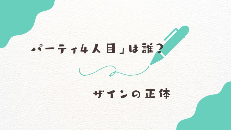 フリーレンの「パーティ4人目」は誰？ 一時加入したザインの正体とは