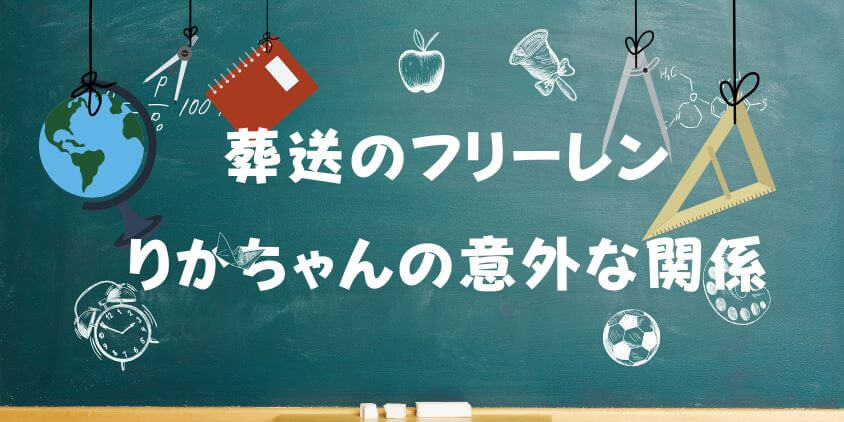 葬送のフリーレンと【りかちゃん】の意外な関係？ 似てる噂や話題の真相を徹底解説