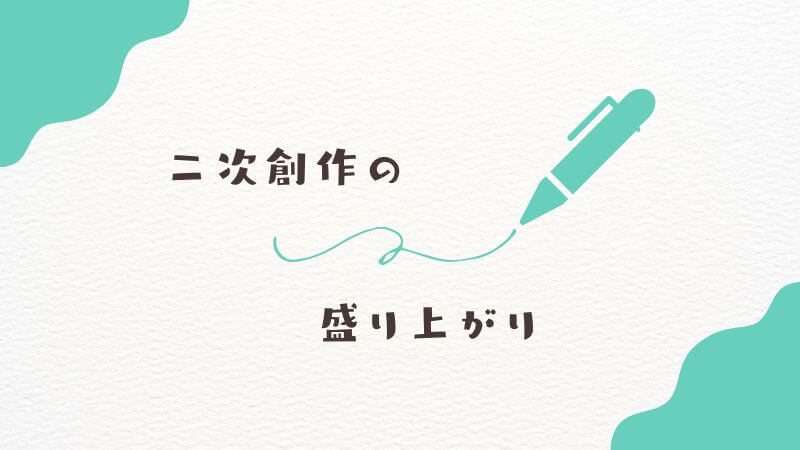 【フリーレン りかちゃん】イラストや二次創作の盛り上がり