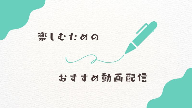 【フリーレンとりかちゃん】を楽しむためのおすすめ動画配信