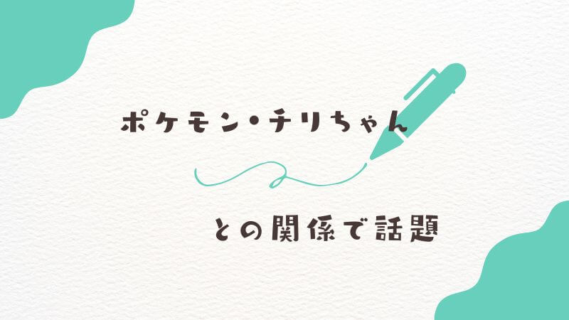 【フリーレンとりかちゃん】ポケモン・チリちゃんとの関係で話題？