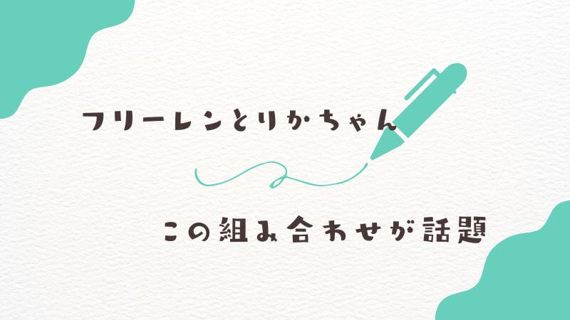 【葬送のフリーレンとりかちゃん】なぜ今この組み合わせが話題なのか？