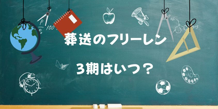 【葬送のフリーレン】3期はいつ？ 続編の可能性や原作ストックを徹底解説