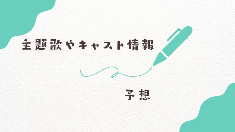 葬送のフリーレン3期の主題歌やキャスト情報の予想