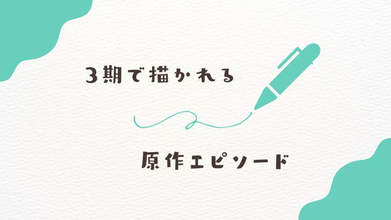葬送のフリーレン3期で描かれる原作エピソードの範囲