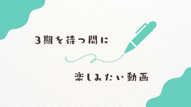 葬送のフリーレン「3期を待つ間」に楽しみたい動画配信サービス