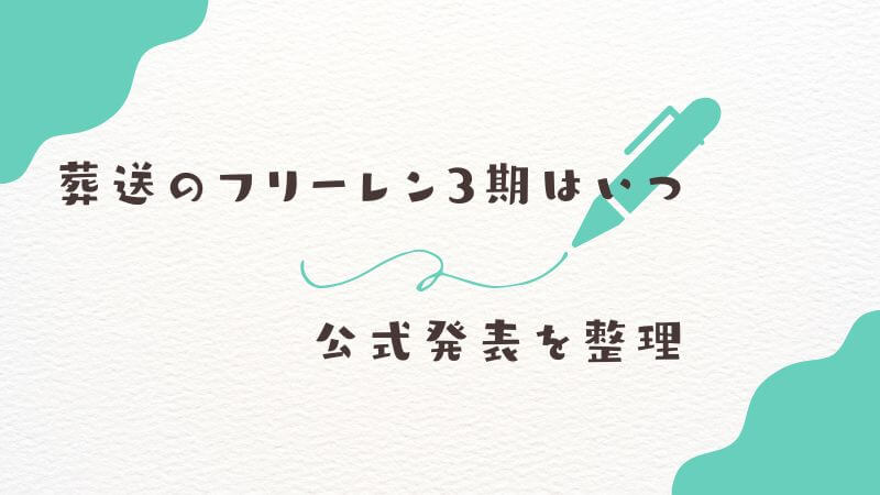 葬送のフリーレン3期はいつ放送される？ 現状の公式発表を整理