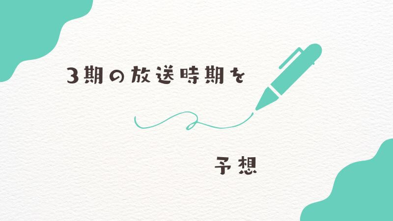 葬送のフリーレン3期の放送時期を過去の傾向から予想