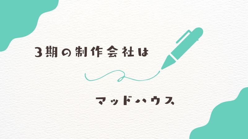 葬送のフリーレン3期の制作会社はマッドハウスが続投か