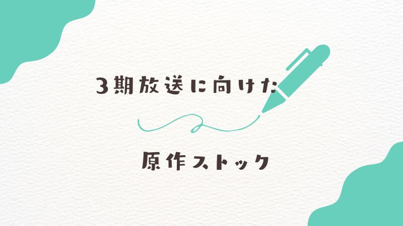 葬送のフリーレン「3期放送に向けた」原作ストックの状況